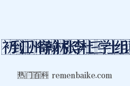 初到江州寄翰林张李杜三学士组词是什么意思的图片